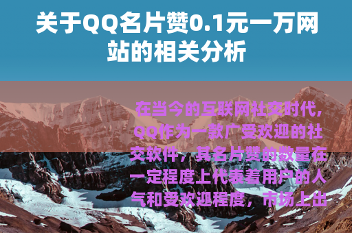 关于QQ名片赞0.1元一万网站的相关分析