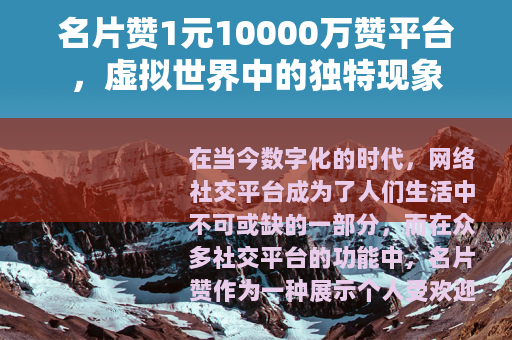 名片赞1元10000万赞平台，虚拟世界中的独特现象