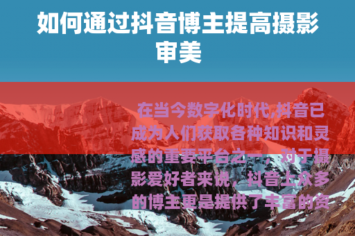 如何通过抖音博主提高摄影审美