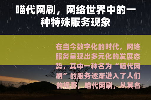 喵代网刷，网络世界中的一种特殊服务现象