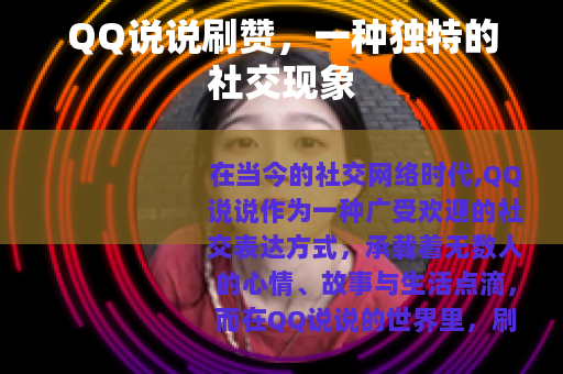 QQ说说刷赞，一种独特的社交现象
