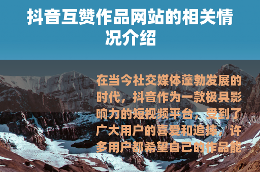 抖音互赞作品网站的相关情况介绍