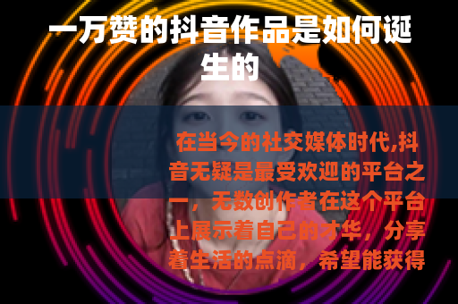 一万赞的抖音作品是如何诞生的