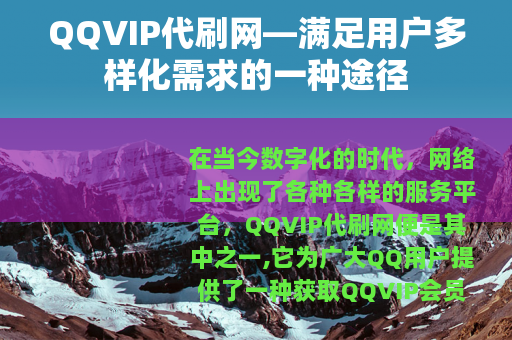 QQVIP代刷网—满足用户多样化需求的一种途径