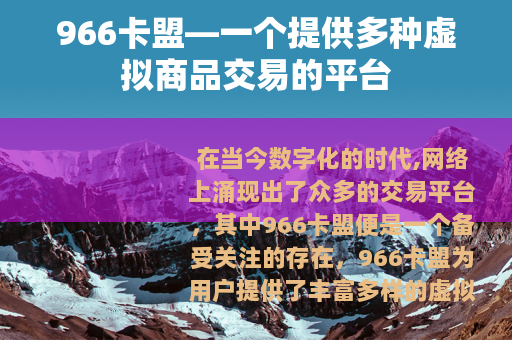 966卡盟—一个提供多种虚拟商品交易的平台