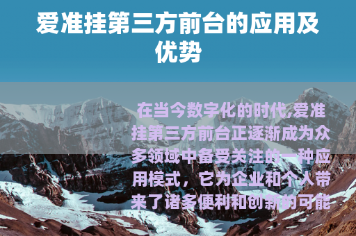 爱准挂第三方前台的应用及优势