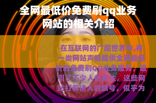 全网最低价免费刷qq业务网站的相关介绍
