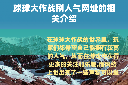 球球大作战刷人气网址的相关介绍
