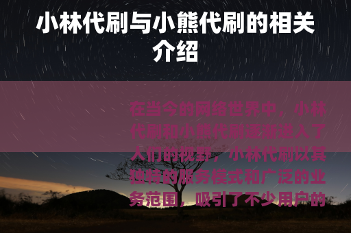 小林代刷与小熊代刷的相关介绍