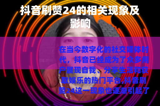 抖音刷赞24的相关现象及影响