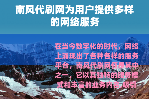 南风代刷网为用户提供多样的网络服务