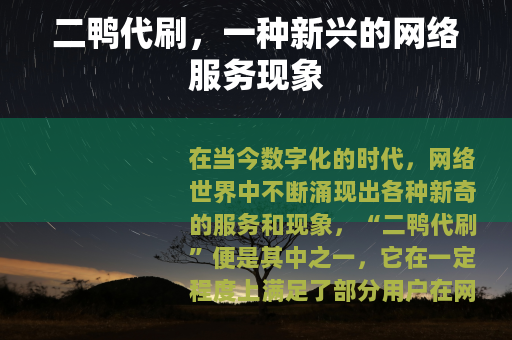 二鸭代刷，一种新兴的网络服务现象