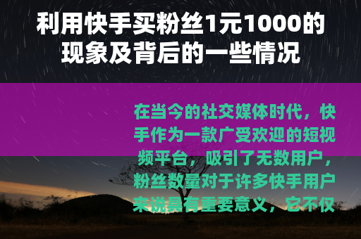利用快手买粉丝1元1000的现象及背后的一些情况