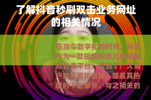 了解抖音秒刷双击业务网址的相关情况