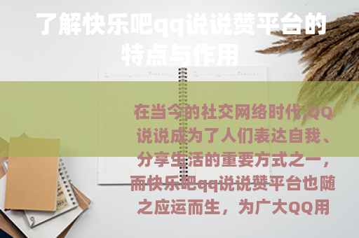 了解快乐吧qq说说赞平台的特点与作用