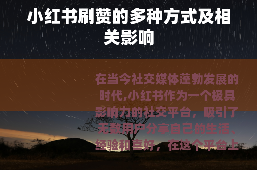 小红书刷赞的多种方式及相关影响