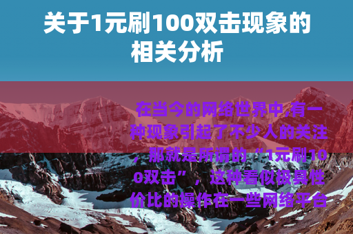 关于1元刷100双击现象的相关分析