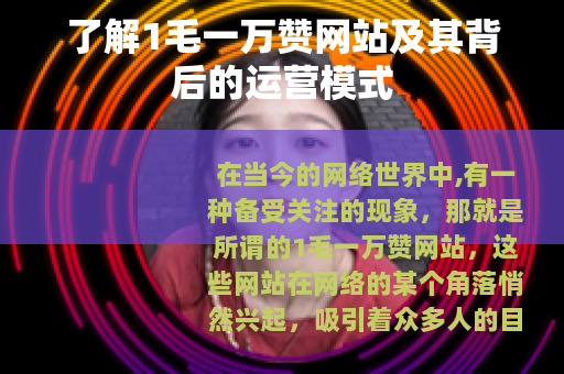 了解1毛一万赞网站及其背后的运营模式