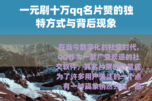 一元刷十万qq名片赞的独特方式与背后现象