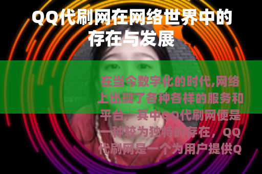 QQ代刷网在网络世界中的存在与发展
