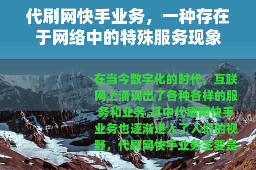 代刷网快手业务，一种存在于网络中的特殊服务现象