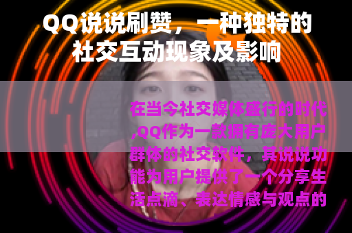 QQ说说刷赞，一种独特的社交互动现象及影响