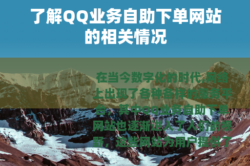 了解QQ业务自助下单网站的相关情况