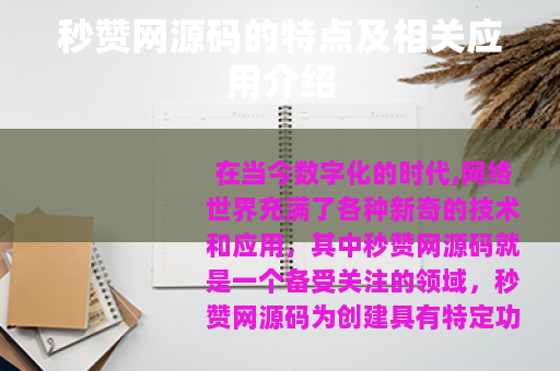秒赞网源码的特点及相关应用介绍