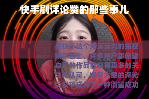 快手刷评论赞的那些事儿