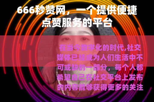 666秒赞网，一个提供便捷点赞服务的平台
