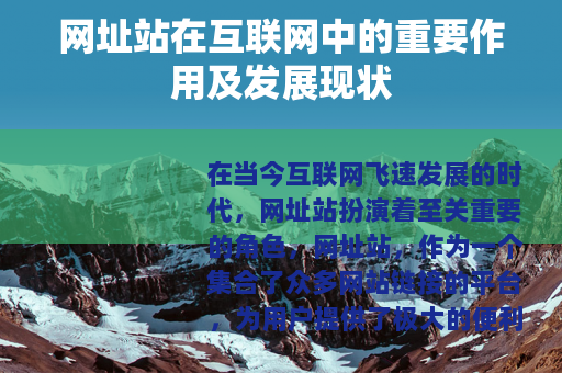 网址站在互联网中的重要作用及发展现状