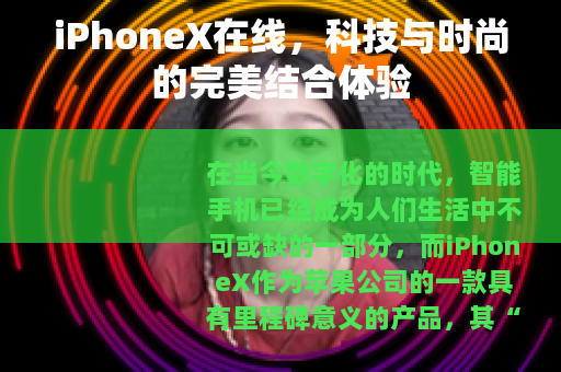 iPhoneX在线，科技与时尚的完美结合体验