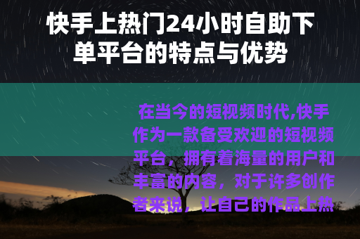 快手上热门24小时自助下单平台的特点与优势