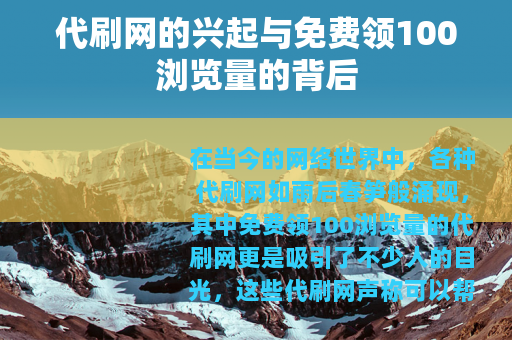 代刷网的兴起与免费领100浏览量的背后