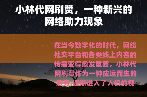 小林代网刷赞，一种新兴的网络助力现象