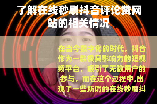 了解在线秒刷抖音评论赞网站的相关情况