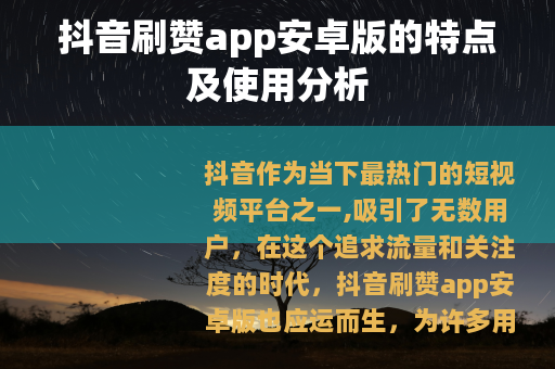抖音刷赞app安卓版的特点及使用分析