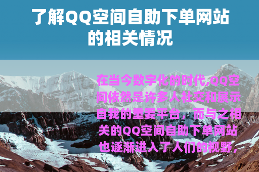 了解QQ空间自助下单网站的相关情况