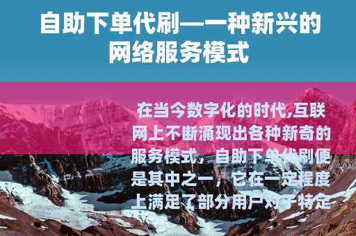 自助下单代刷—一种新兴的网络服务模式