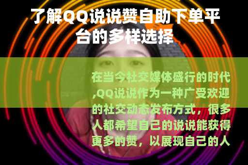 了解QQ说说赞自助下单平台的多样选择