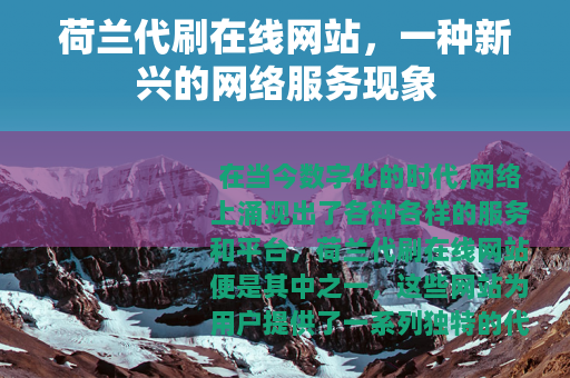 荷兰代刷在线网站，一种新兴的网络服务现象