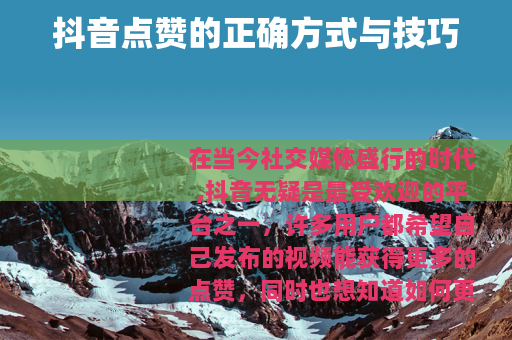 抖音点赞的正确方式与技巧