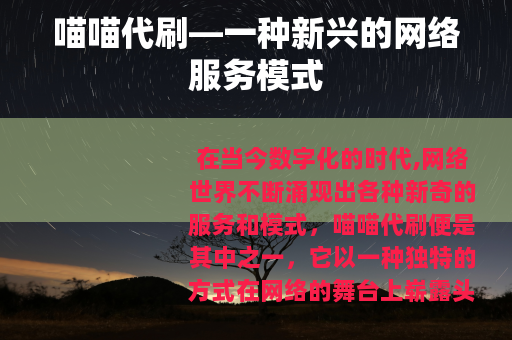 喵喵代刷—一种新兴的网络服务模式