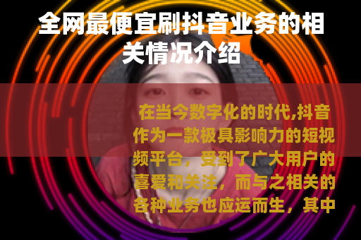 全网最便宜刷抖音业务的相关情况介绍