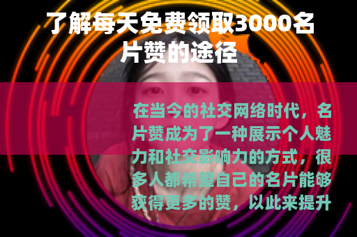 了解每天免费领取3000名片赞的途径