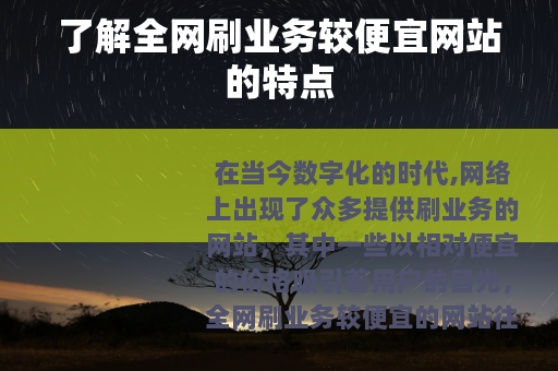 了解全网刷业务较便宜网站的特点
