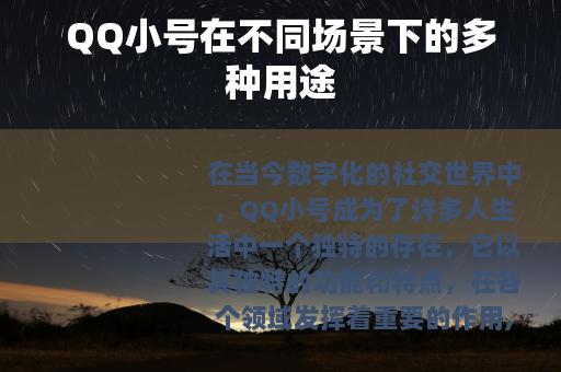 QQ小号在不同场景下的多种用途