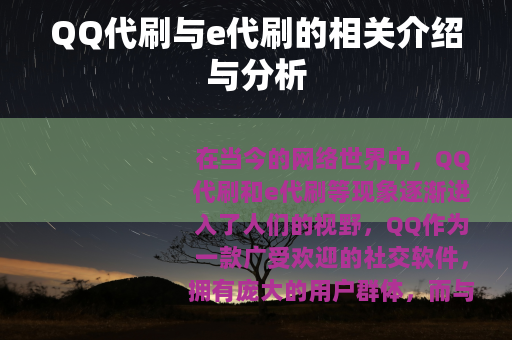 QQ代刷与e代刷的相关介绍与分析