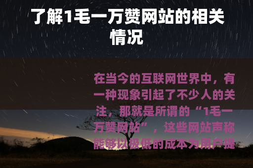 了解1毛一万赞网站的相关情况