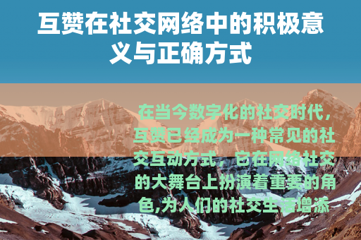 互赞在社交网络中的积极意义与正确方式